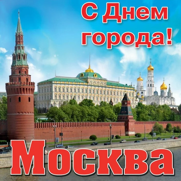 Happy Holidays! Are we playing or not? - My, Birthday, Day of the city, Moscow, Russia, 2022, Congratulation, Holidays, Kremlin