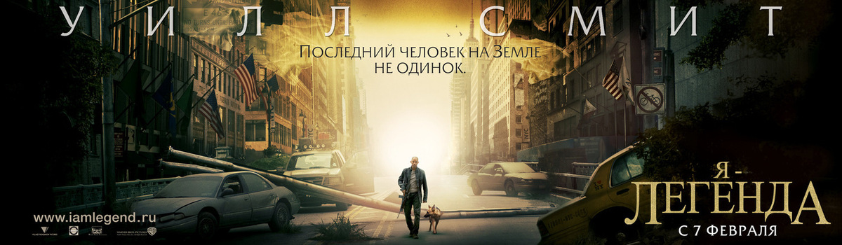 Я Легенда Заставка