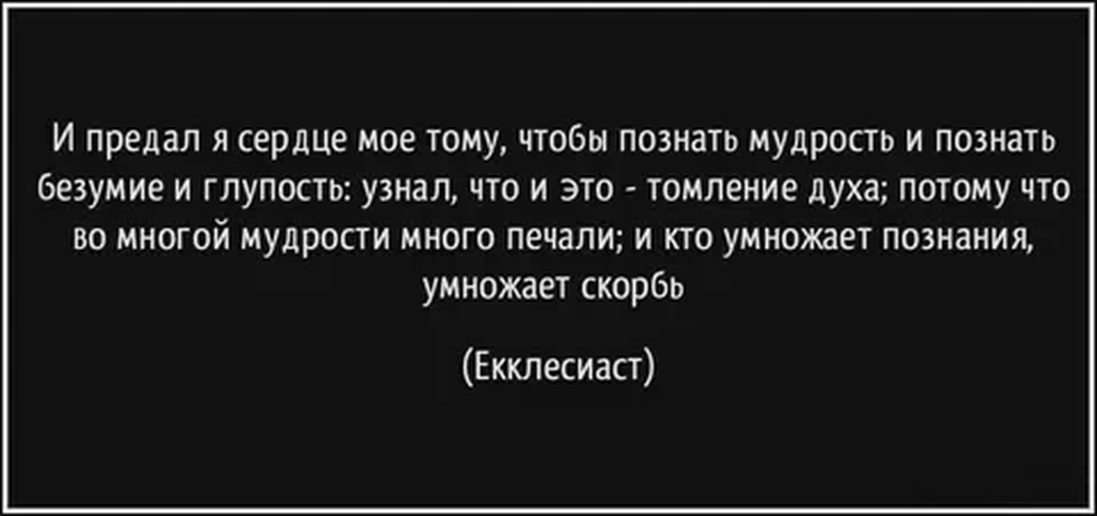 Знания Умножают Скорбь Что Значит