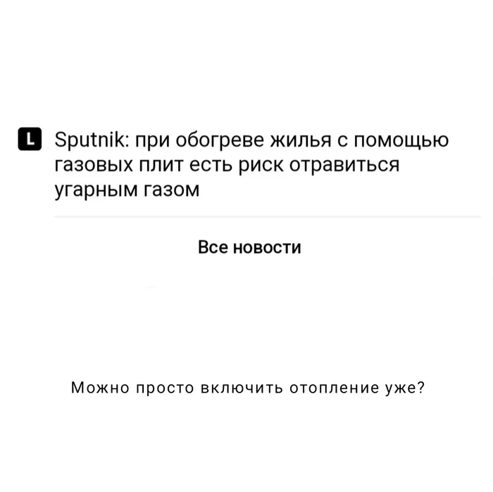 Заботятся о нас, советуют разное - Моё, Отопление, Осень, Юмор