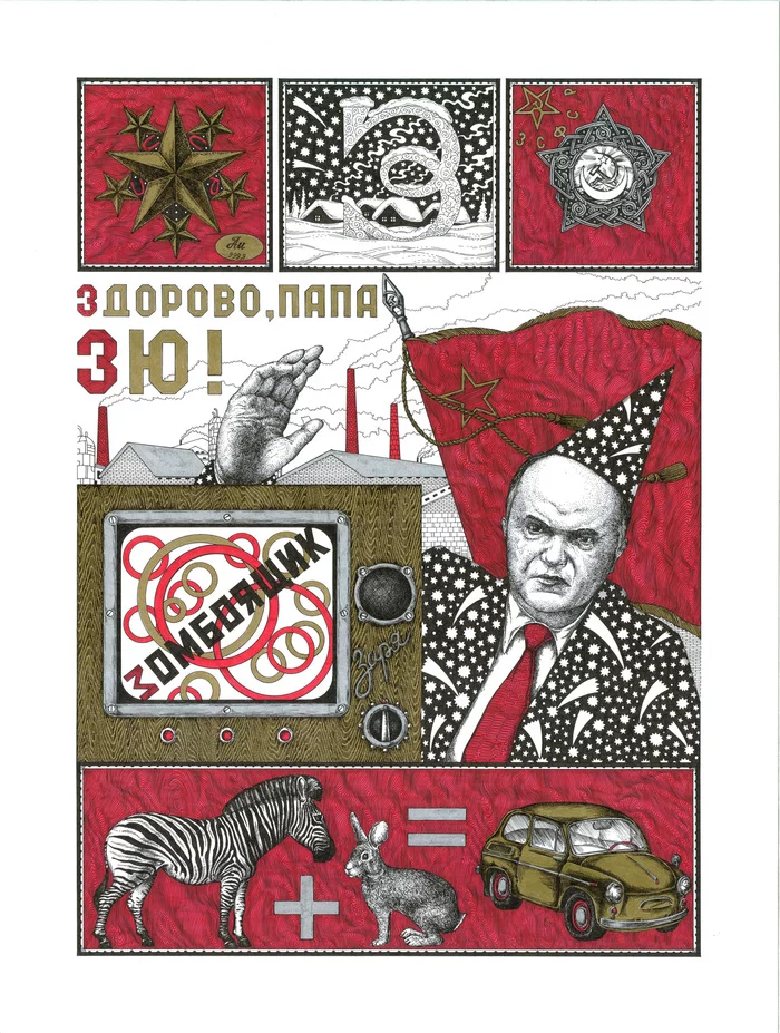 Letter Z - My, Alexander Erashov, Mascara, Graphics, Traditional art, Zaporozhets, zebra, the USSR, TV set, Astrologer, Flag, Transcaucasia, ABC, Gennady Zyuganov