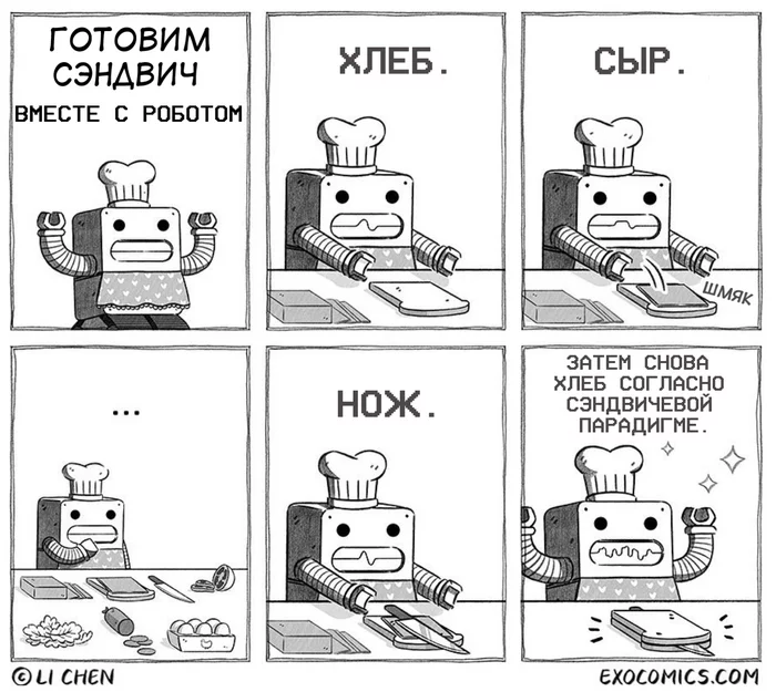 Когда не все алгоритмы прописаны - Комиксы, Exocomics, Юмор, Робот, Сэндвич, Парадигма, Перевел сам