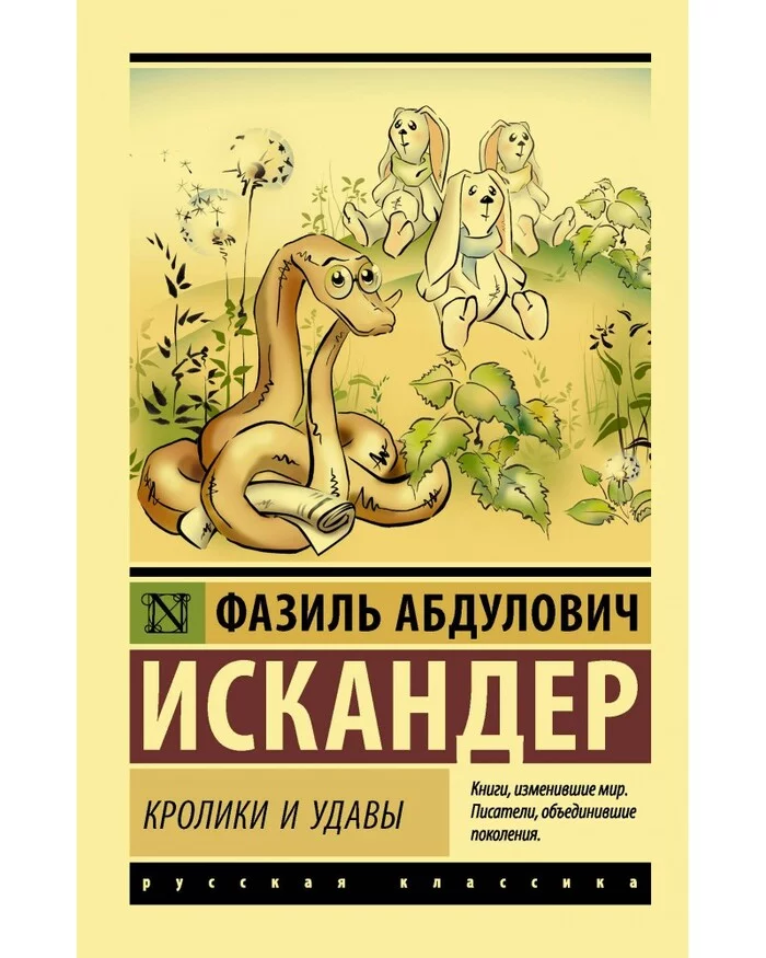 Кролики и удавы - Писатели, Литература, Посоветуйте книгу, Фазиль Искандер, Советская литература, Длиннопост, Что почитать?