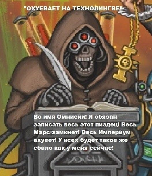 Вархаммер для чайников. Фракции: Адептус Механикус - Моё, Warhammer, Warhammer 40k, Adeptus Mechanicus, Belisarius Cawl, Мат, Длиннопост, Techpriest