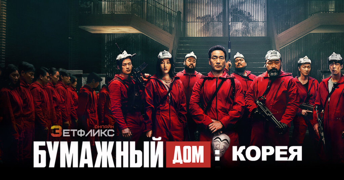 Бумажный корея. Бумажный дом Корея сериал. Бумажный дом Корея 2022. Бумажный дом Корея 2022 фильм. Бумажный дом Корея Постер.