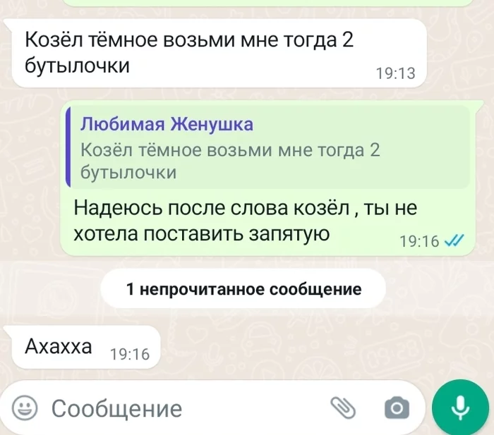 Важность запятых - Моё, Жена, Запятая, Козел, Whatsapp