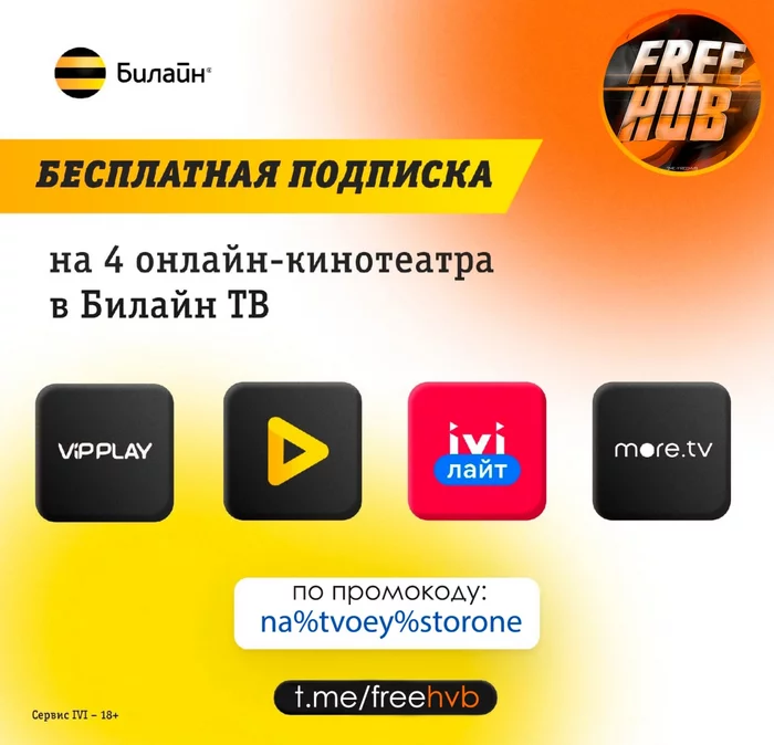 Билайн ТВ на 60 дней или на пару лет? - Моё, Халява, Промокод, Раздача, Бесплатно, Акции, Телевидение, Ivi, Фильмы, Сериалы, Длиннопост, Билайн