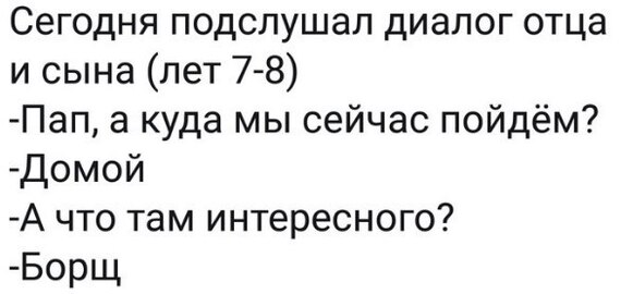 Разные интересы - Юмор, Картинка с текстом, Telegram, Дети, Отец, Борщ, Прогулка, Родители и дети