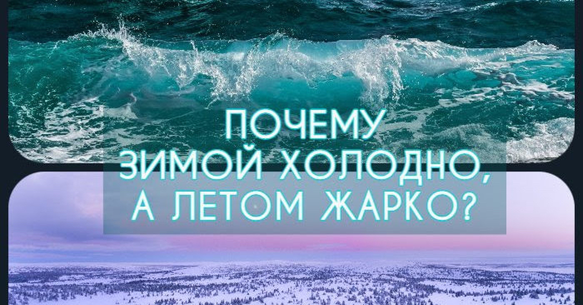 Почему лето теплее зимы. Летом жарко зимой холодно. Почему зимой холодно а летом жарко ответ. Зимой холодно летом жарко география. У океана лето прохладнее а зима теплее.