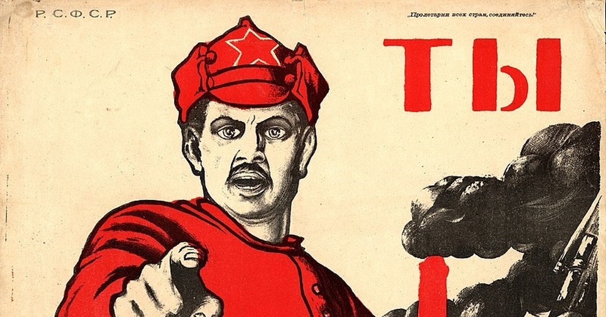 Не готов к событиям. Советский плакат а ты. А ты записался. Красноармеец плакат. Ты записался добровольцем плакат.