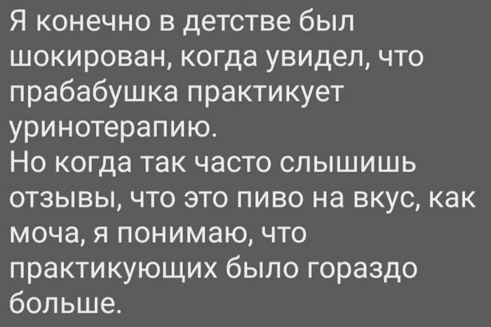 Детская травма - Народная медицина, Прабабушка, Картинка с текстом, Пиво, Уринотерапия, Воспоминания из детства, Шок, Жизненно, Вкусы