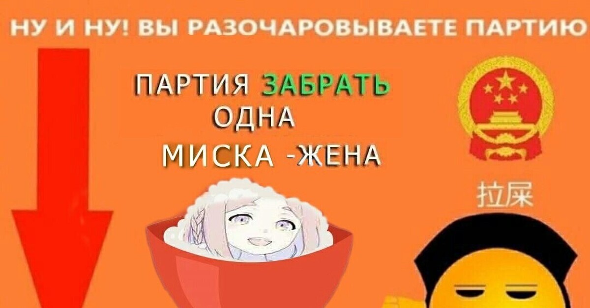 Забирайте или заберайте как. Китай партия Мем. Мемы про китайскую партию. Социальный рейтинг мемы. Миска рис Мем.