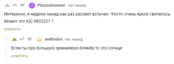 Неопознанный астрономический объект - Комментарии, Комментарии на Пикабу, Скриншот, Пикабу, Переписка, Спор, Диалог, Юмор, Солнце, Звезды, Небо, Астрономия, Картинка с текстом