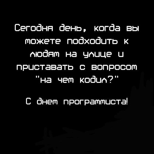 С днём программиста! - Программист, Праздники, Юмор, День программиста