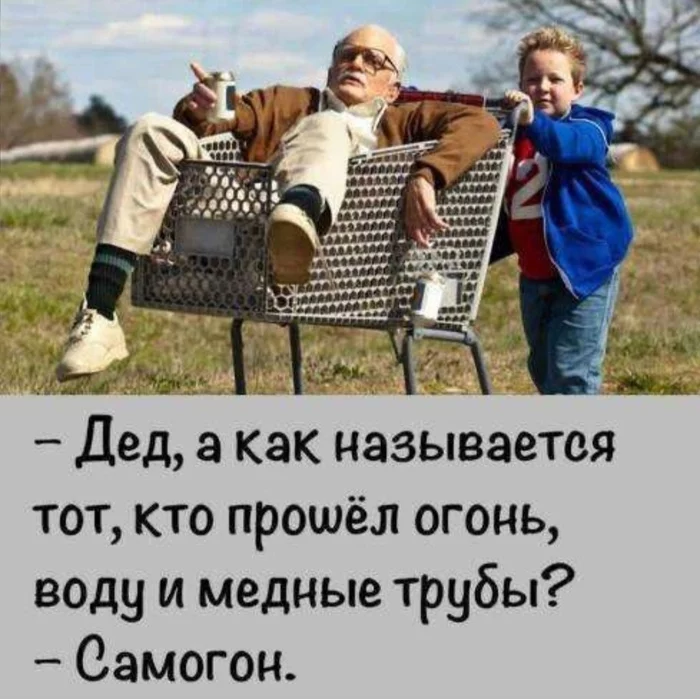 Старее Самогона-Только Самогон) - Смех, Самогон, Юмор, Картинка с текстом, Жизненно, Старость, Жизнь, Дед