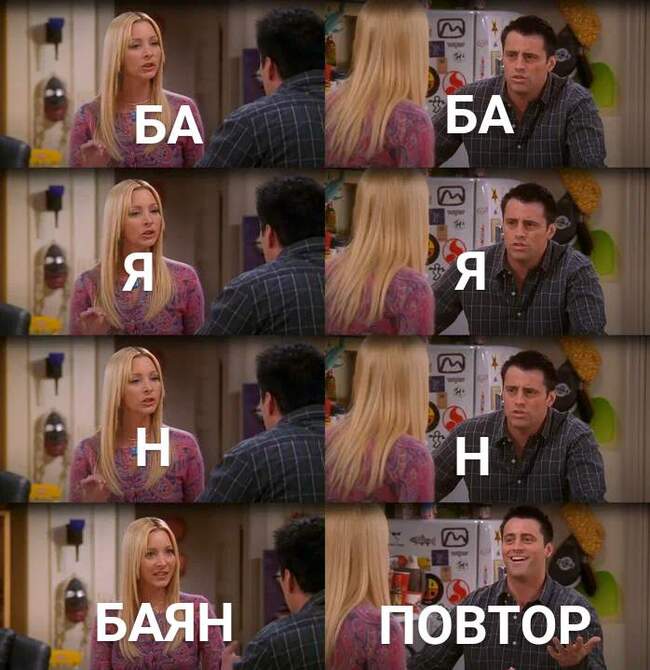 На волне, так сказать... - Моё, Юмор, Повтор, Баянометр, Сериал Друзья, Картинка с текстом