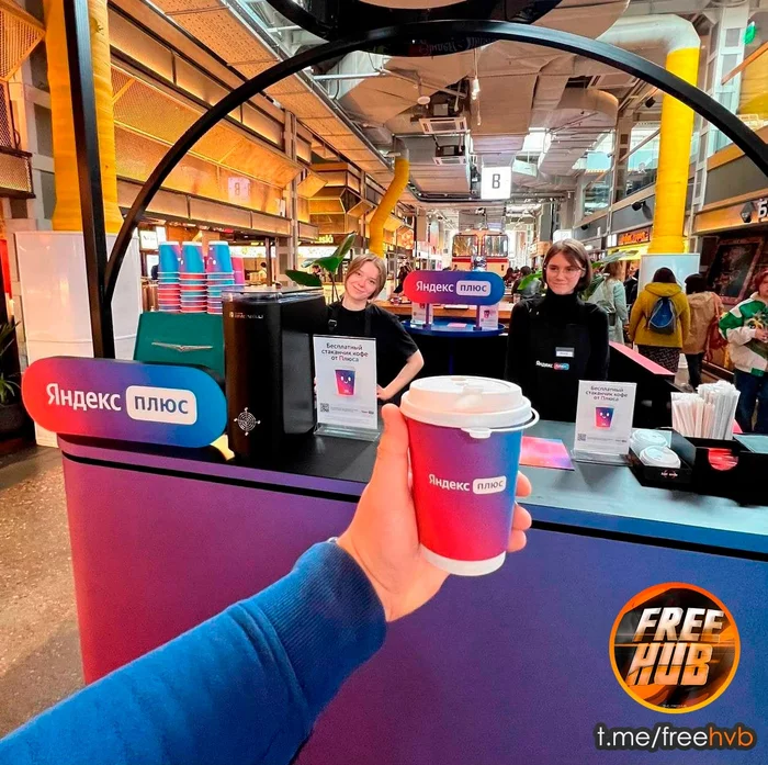 [Moscow] Free coffee at the Depo food mall for Yandex.Plus subscribers - Freebie, Distribution, Is free, Stock, Coffee, Beverages, Moscow, Discounts, Bonuses, Services, Longpost, Yandex.