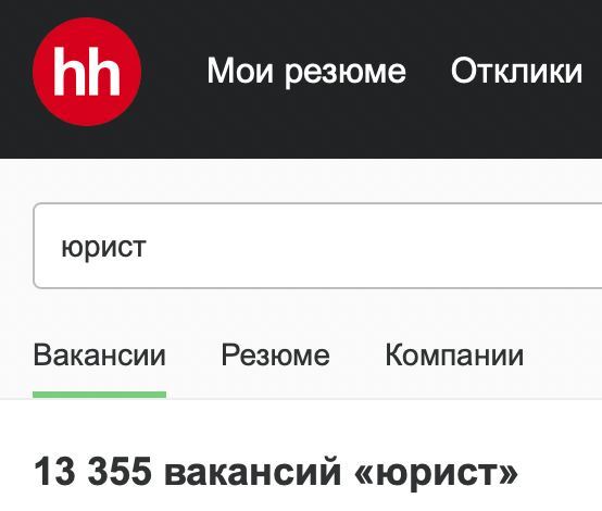 В России на одну вакансию юриста приходится 260 резюме от юристов - Юристы, Работа, Вакансии, Резюме