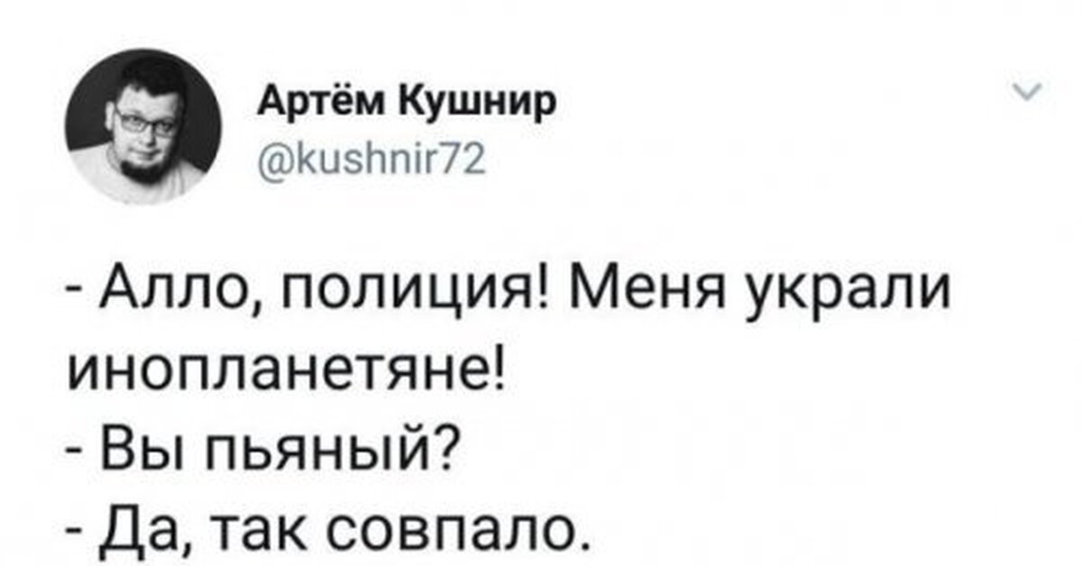 Ну так совпало. Меня похитили инопланетяне так совпало. И так совпало это был. Так совпало анекдот. Так совпало анекдот.