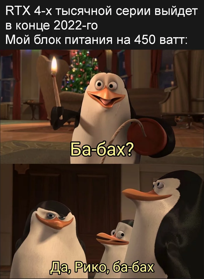 Bang bang - Humor, Picture with text, Memes, Power Supply, Video card, Boom, Pinguins from Madagascar