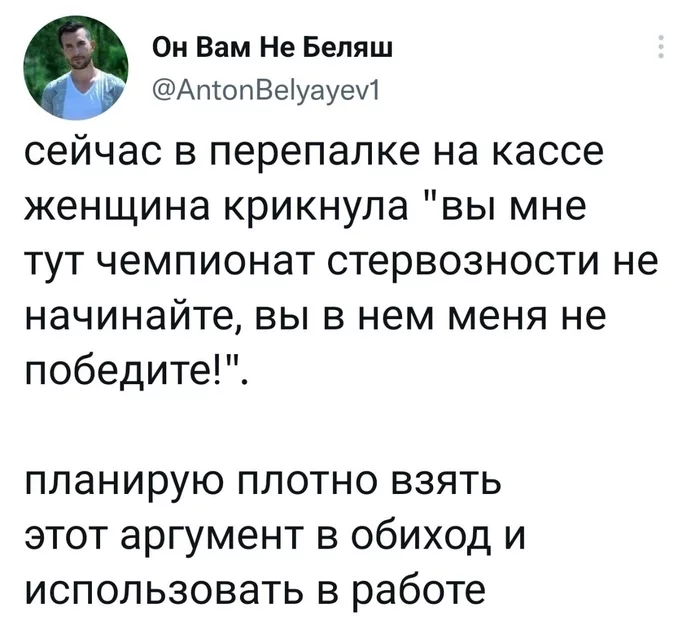 Непобедимая - Юмор, Скриншот, Twitter, Касса, Конфликт, Чемпионат, Стерва, Непобедимость, Аргумент, Стервозные