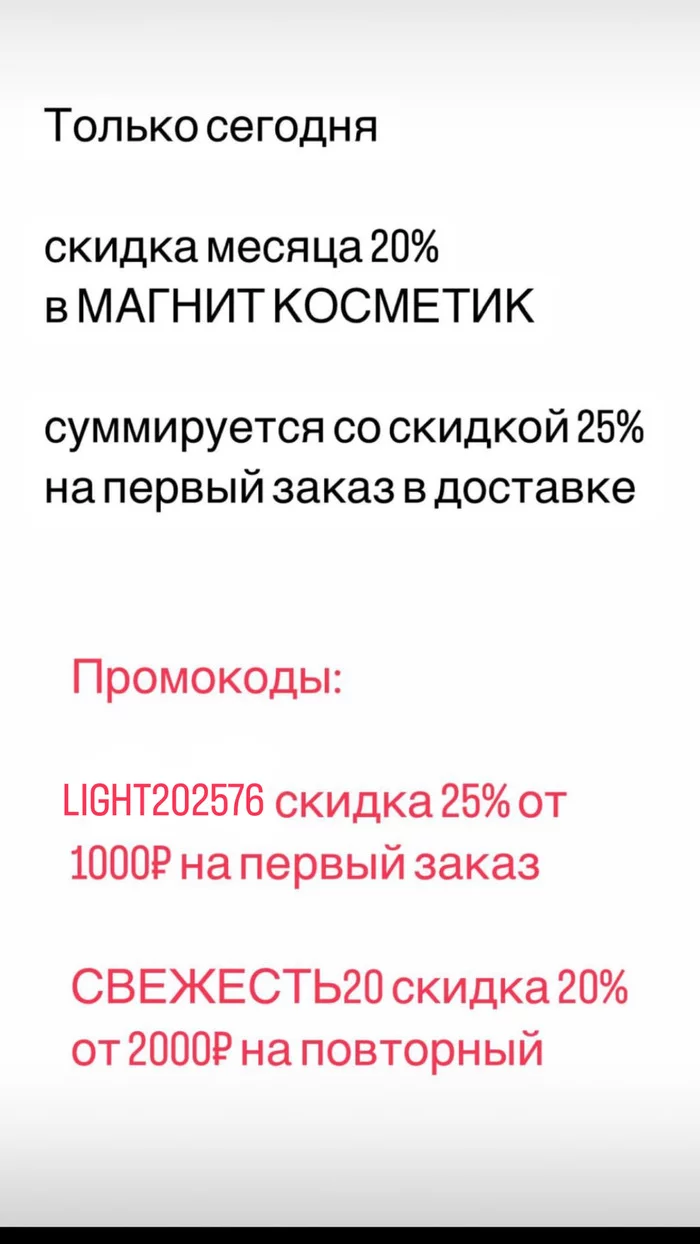 Промокод магнит Доставка (косметик) 25% + 20% - Моё, Промокод, Магнит косметик, Косметика, Скидки, Акции, Покупка, Доставка, Бесплатно, Приложение, Раздача, Длиннопост, Халява