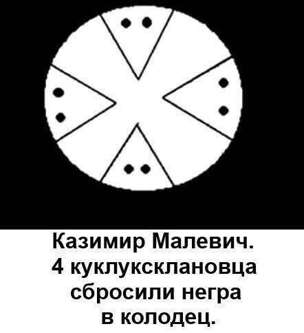 Казимир Малевич - Юмор, Черный юмор, Картинки, Картинка с текстом, Повтор, Ку-Клукс-Клан