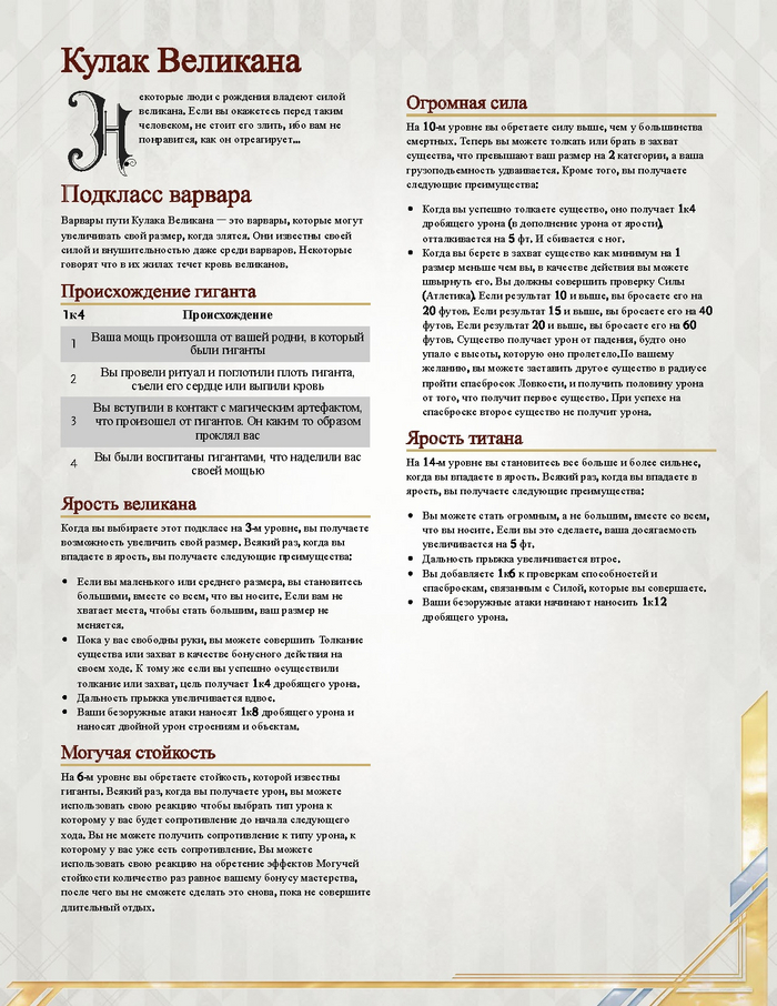 Кулак Великана I Подкласс варвара