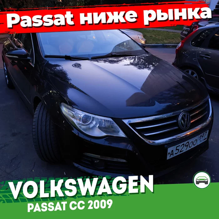 What to expect from the Volkswagen Passat CC at a price below the market? - My, Autoselection, Volkswagen, Volkswagen passat, Auto junk, Motorists, Car service, Car, Auto repair, Longpost, Auto