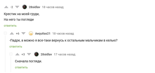 Этот парень много фокусов видал - Скриншот, Комментарии на Пикабу, Черный юмор, Педофилия, Католическая церковь, Король и Шут