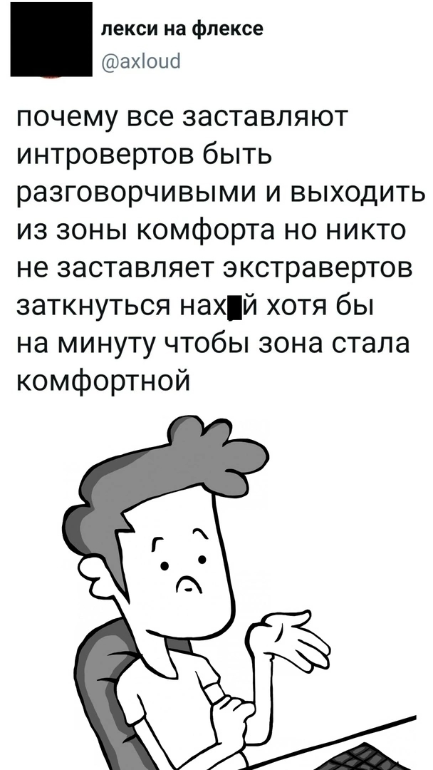 Действительно - Интроверт, Экстраверт, Помолчи, Несправедливость, Повтор, Мат, Картинка с текстом