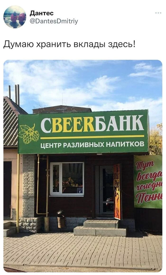 Банк для своих - Банк, Пиво, Вывеска, Смешное название