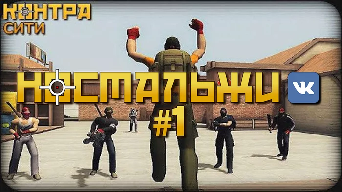 НОСТАЛЬЖИ ВК #1 Контра Сити - Моё, Ностальгия, ВКонтакте, Игры, Контра сити, Длиннопост