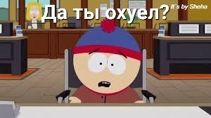 В свете последних событий - Картинка с текстом, Юмор, South Park, Длиннопост, Мат, Баянометр, Пикабу