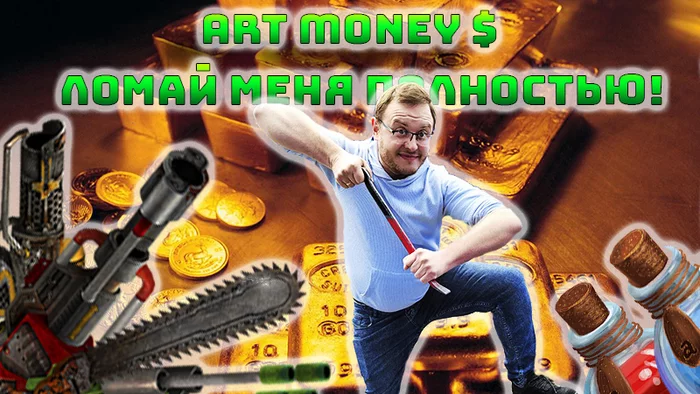 Как я взламывал игры в 2000-х. Обзор программы Artmoney - Моё, Artmoney, Видеообзор, Ностальгия, Компьютерные игры, YouTube, Ретро-Игры, 2000-е, Видео, Длиннопост, Утилиты