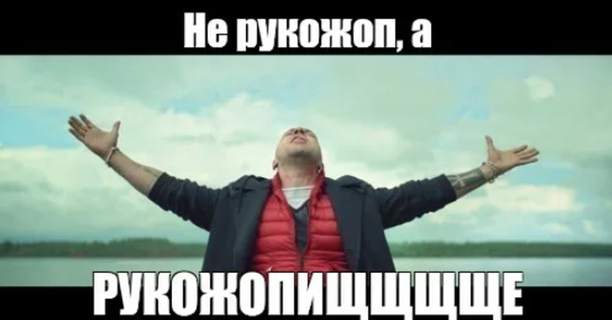 Рукожоп. Рукожоп Мем. Рукожоп картинка. Рукожопый рукожоп.