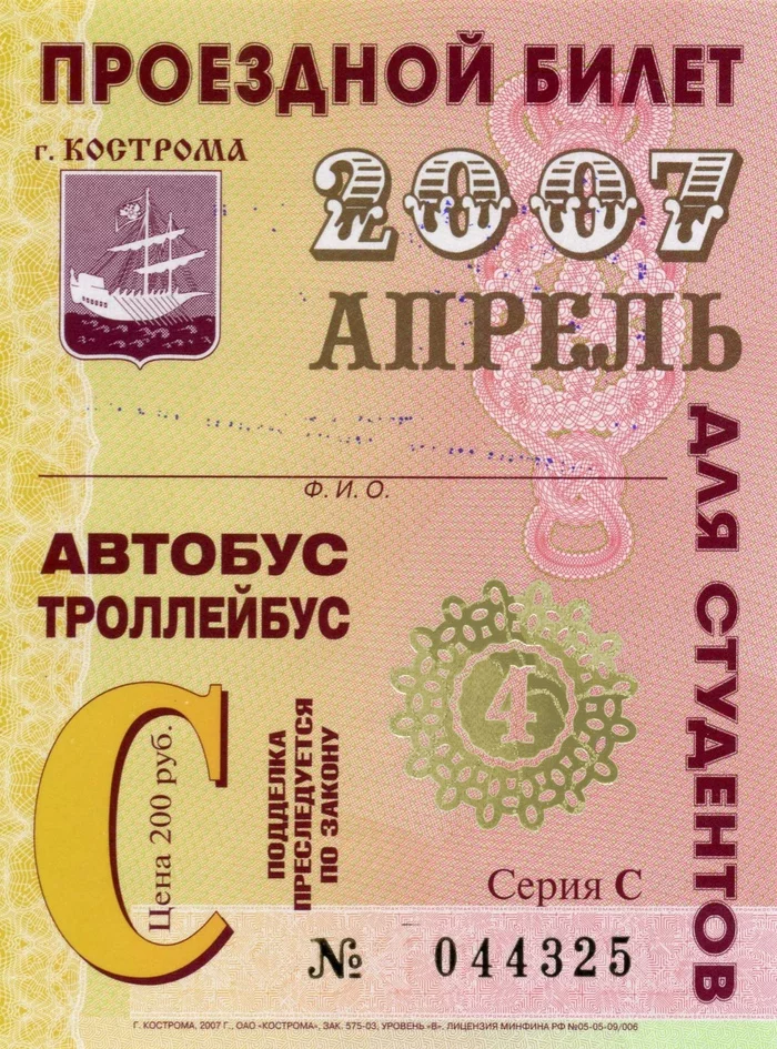 Travel card 2007 - My, Travel card, Tickets, Scan, 2007, April, Kostroma, Pupils, Travel, Documentation, Nostalgia, Past, 2000s, Memories, Students