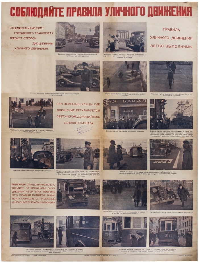 Плакат 1930-х «Соблюдайте правила уличного движения» Плакат, Советские плакаты, СССР, ПДД