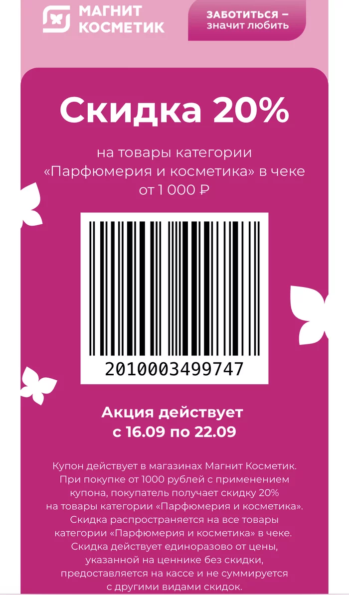 Купон на 20% в офлайн магазины магнит косметик - Моё, Промокод, Скидки, Супермаркет магнит, Акции, Косметика, Парфюмерия, Покупка, Раздача, Халява, Магнит косметик