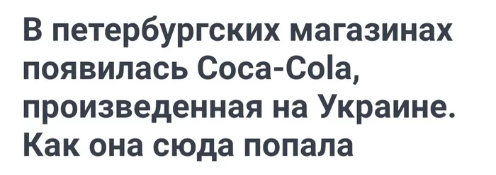 That's it, drop dead stories on publics and channels will appear soon - Coca-Cola, Ukraine, Russia and Ukraine, Humor, news, Screenshot, Politics, Propaganda