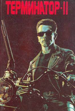 T-1000: this explanation is more canonical than it might seem - Terminator 2: Judgment Day, T-1000, Books, Quotes, Comments on Peekaboo, Screenshot, GIF, Longpost, Interesting