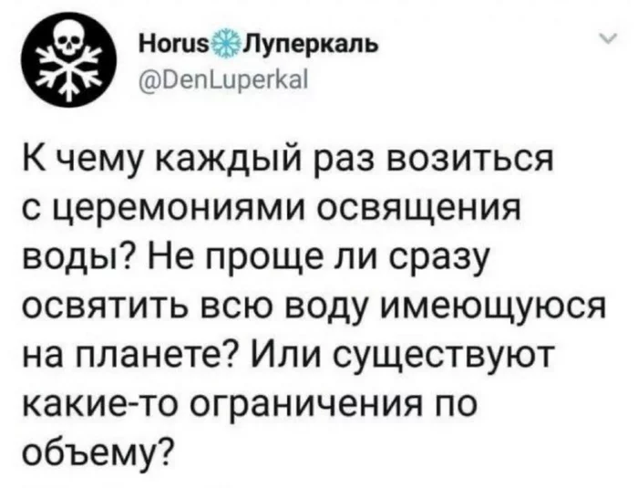 Вопрос к знатокам... - Юмор, Святая вода, Twitter, Скриншот, Повтор, Луперкаль