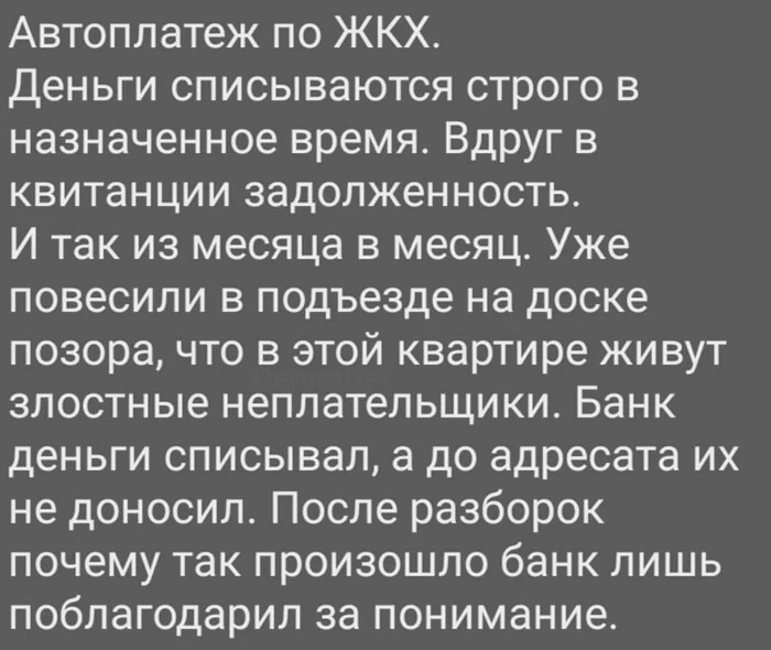 Благодарим за понимание - ЖКХ, Автоплатеж, Банк, Обман клиентов, Наглость, Негатив, Жизненно, Оплата ЖКХ, Ответственность, Понимание, Картинка с текстом