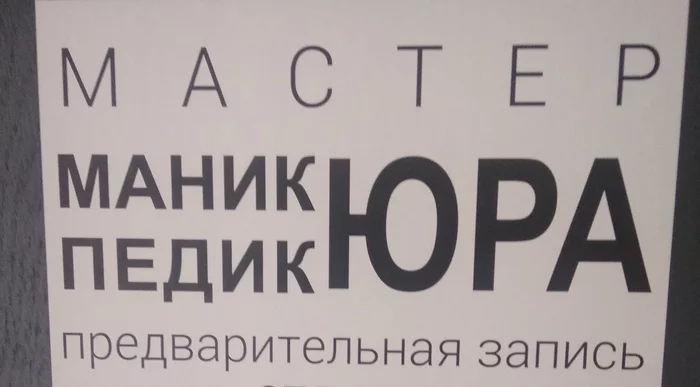 У креативного манагера случился выкидыш... - Моё, Бизнес, Малый бизнес, Маникюр, ЛГБТ, Креатив, Маник, Реклама, Маркетинг, Вывеска