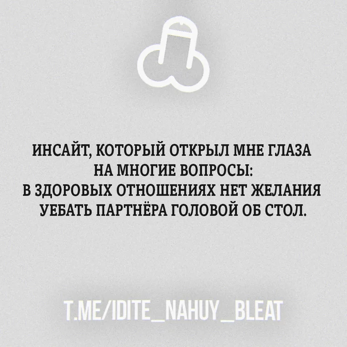 Ответ на пост «Знакомо?» - Моё, Психология, Психотерапия, Мысли, Картинка с текстом, Отношения, Желание, Партнеры, Мат, Философия, Внутренний диалог, Ответ на пост, Ирония, Сарказм, Работа над собой