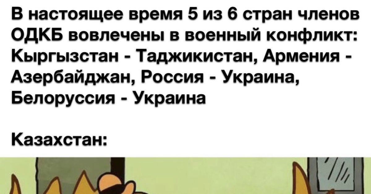 ОДКБ…... | Пикабу