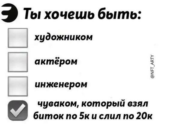 А кем хочешь быть ты? - Криптовалюта, Юмор, Мемы, Nft, Картинка с текстом