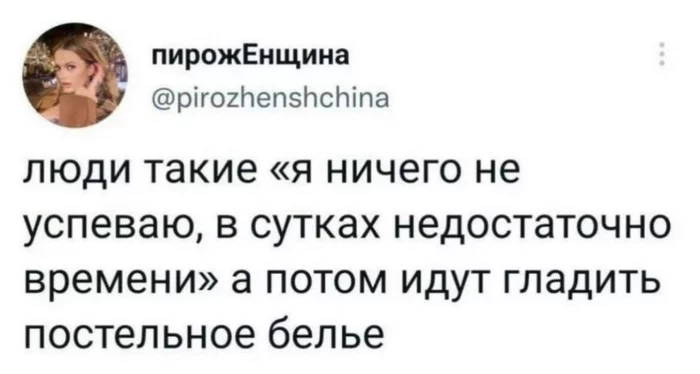 Это что же - на мятом спать?? - Картинка с текстом, Twitter, Гладить, Постельное бельё, Тайм-Менеджмент, Скриншот