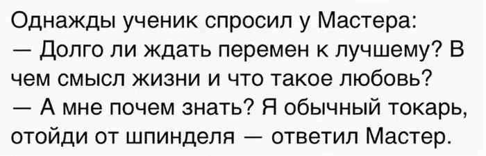 Мастер - Мастер, Картинка с текстом, Юмор, Повтор, Притча, Скриншот