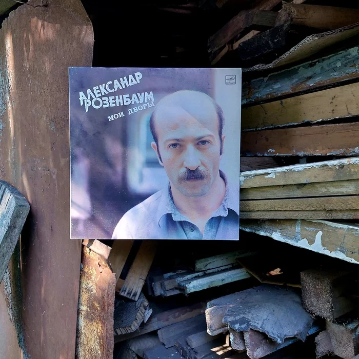 Alexander Rosenbaum - My Yards - Alexander Rosenbaum, Vinyl, Vinyl records, Longpost, Mobile photography